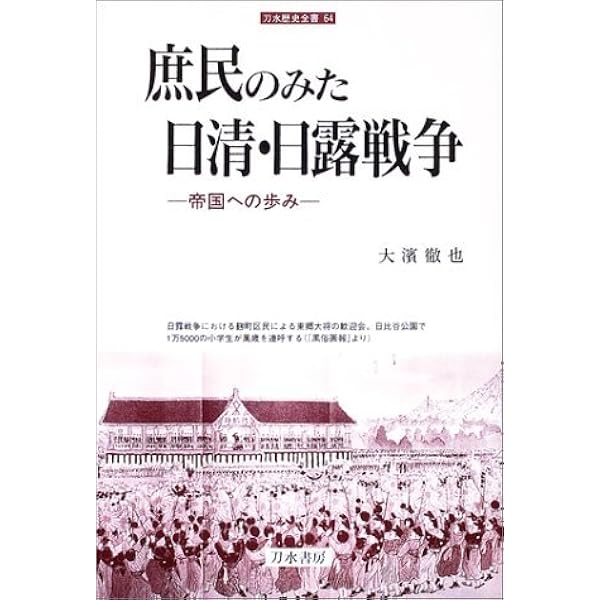 明治の墓標: 庶民のみた日清・日露戦争 (河出文庫 772B) | 大濱 徹也
